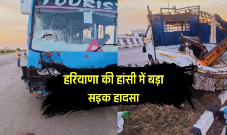 Accident News : हरियाणा की हांसी में बड़ा सड़क हादसा, पिकअप और बस के बीच भीषण टक्कर, 4 की मौत 18 घायल