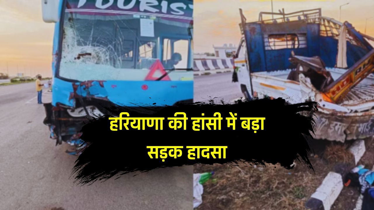 Accident News : हरियाणा की हांसी में बड़ा सड़क हादसा, पिकअप और बस के बीच भीषण टक्कर, 4 की मौत 18 घायल