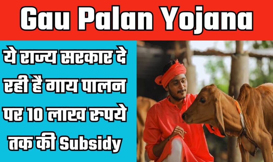 Gau Palan Yojana: ये राज्य सरकार दे रही है गाय पालन पर 10 लाख रुपये तक की Subsidy