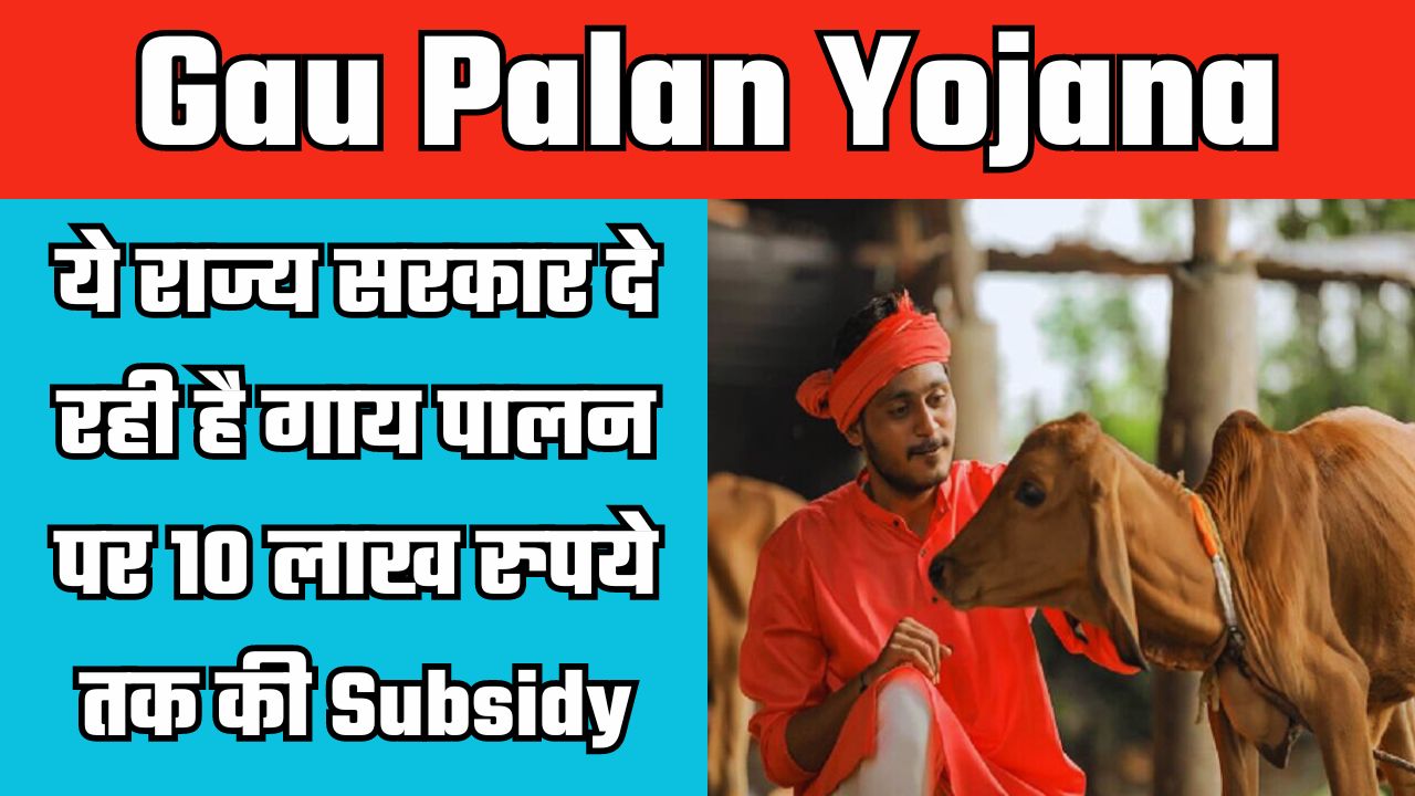 Gau Palan Yojana