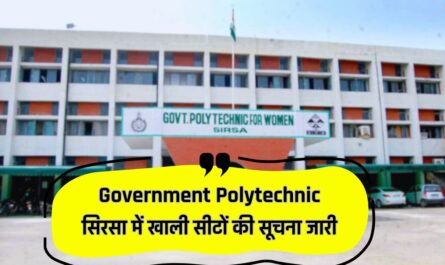 Government Polytechnic सिरसा में खाली सीटों की सूचना जारी, 15 तारीख तक मिलेंगे नए दाखिले