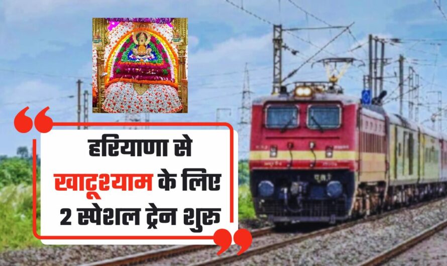 Railway : हरियाणा से खाटूश्याम के लिए 2 स्पेशल ट्रेन शुरू, देखें इनका टाइम टेबल और रूट