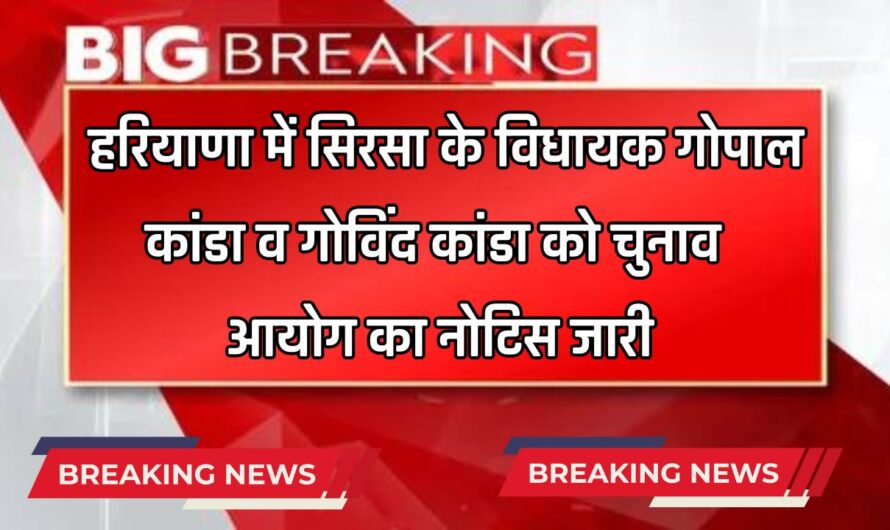 Haryana: हरियाणा में सिरसा के विधायक गोपाल कांडा व गोविंद कांडा को चुनाव आयोग का नोटिस जारी