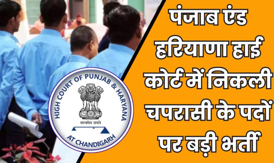 Punjab & Haryana High Court Jobs: पंजाब एंड हरियाणा हाई कोर्ट में निकली चपरासी के पदों पर बड़ी भर्ती, जल्दी करे आवेदन