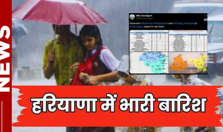 Monsoon in Haryana: हरियाणा के इन जिलों में भारी बारिश का अलर्ट, जाने कब तक मानसून रहेगा सक्रिय