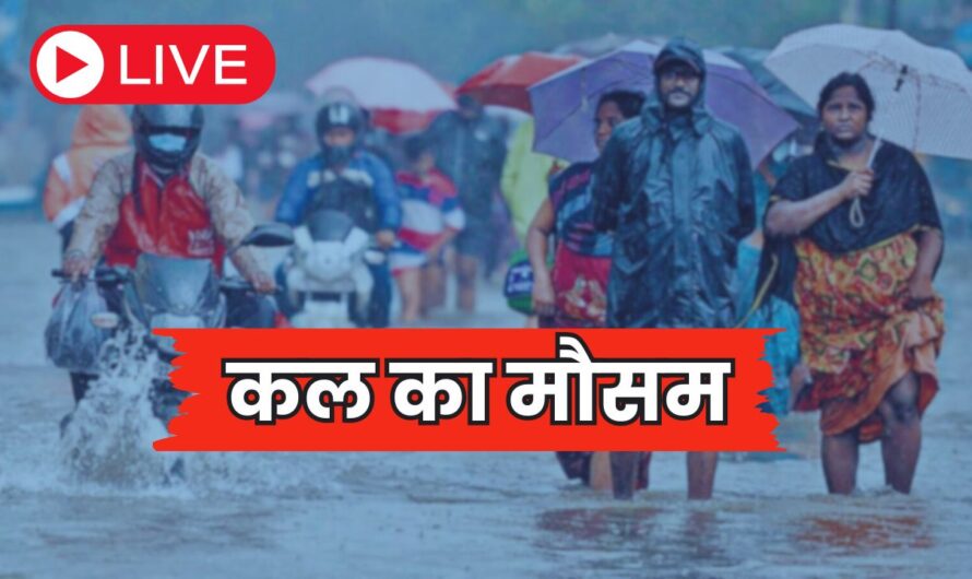 Kal Ka Mousam: देश के इन राज्यों में कल जोरदार बारिश का अलर्ट, मौसम विभाग ने जारी किया अलर्ट