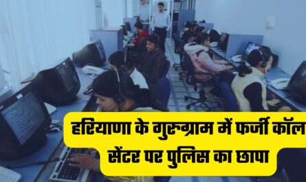 हरियाणा के गुरुग्राम में फर्जी कॉल सेंटर पर पुलिस का छापा, 4 महिलाओं समेत 20 गिरफ्तार