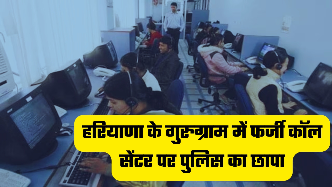 हरियाणा के गुरुग्राम में फर्जी कॉल सेंटर पर पुलिस का छापा, 4 महिलाओं समेत 20 गिरफ्तार