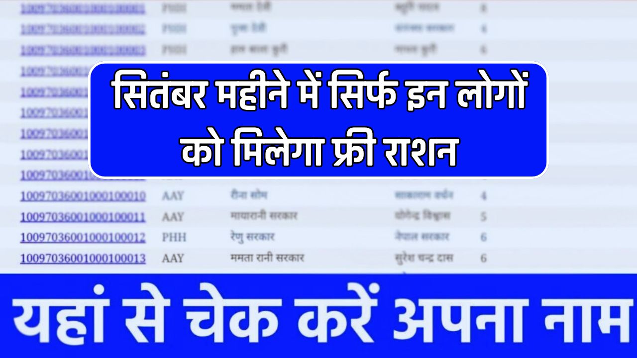 Ration Card List: सितंबर महीने में सिर्फ इन लोगों को मिलेगा फ्री राशन, जल्दी चेक करें लिस्ट में अपना नाम