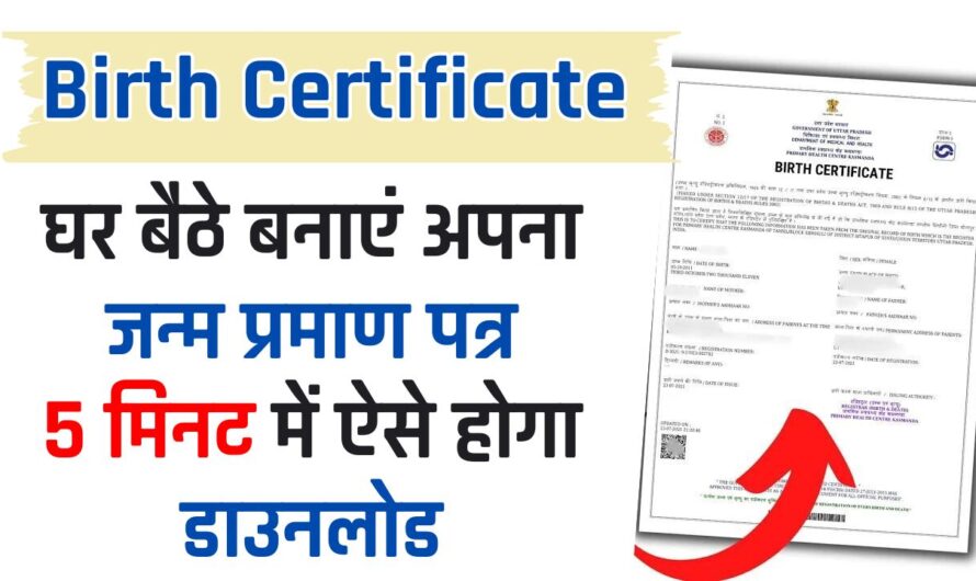 Birth Certificate: घर बैठे बनाएं अपना जन्म प्रमाण पत्र, 5 मिनट में ऐसे होगा डाउनलोड