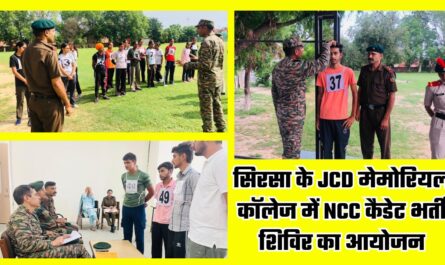 Haryana: सिरसा के JCD मेमोरियल कॉलेज में NCC कैडेट भर्ती शिविर का आयोजन, 34 छात्रों ने लिया भाग