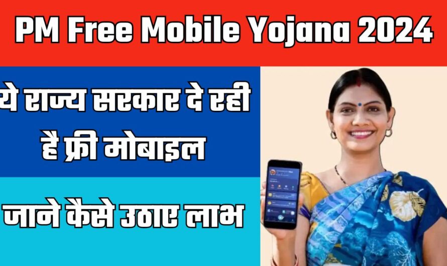 PM Free Mobile Yojana 2024: ये राज्य सरकार दे रही है फ्री मोबाइल, जाने कैसे उठाए लाभ