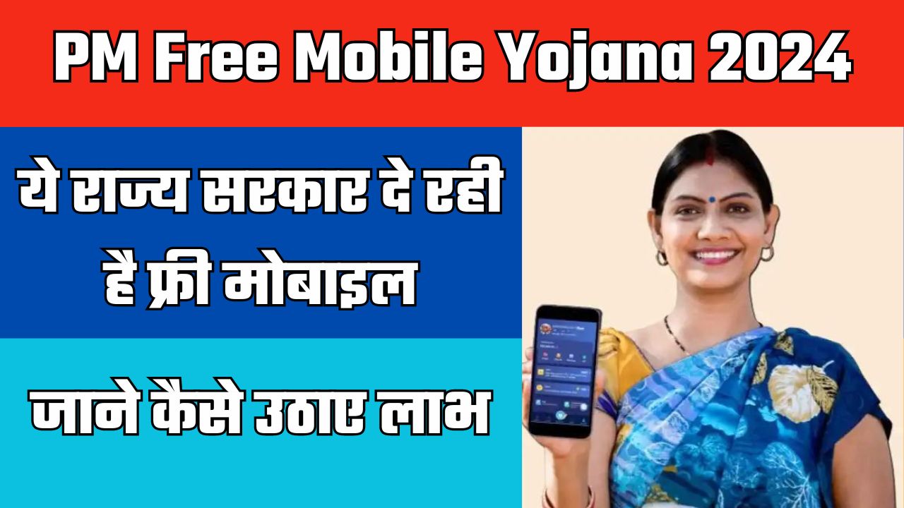 PM Free Mobile Yojana 2024: ये राज्य सरकार दे रही है फ्री मोबाइल, जाने कैसे उठाए लाभ