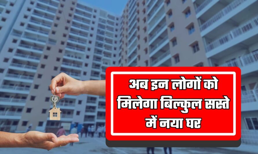 DDA Sasta Ghar Yojana 2024: अब इन लोगों को मिलेगा बिल्कुल सस्ते में नया घर, जल्दी करे आवेदन