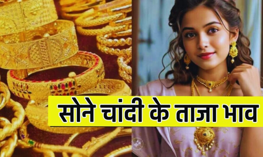  Gold Silver Price : सोने चांदी के ताजा भाव हुए जारी, देखें अपने शहर के नए दाम 