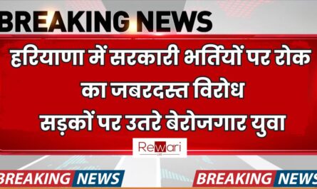 Breaking : हरियाणा में सरकारी भर्तियों पर रोक का जबरदस्त विरोध, सड़कों पर उतरे बेरोजगार युवा