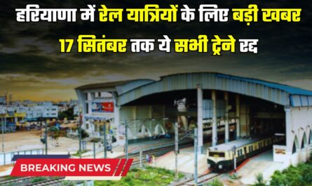 Train Cancelled: हरियाणा में रेल यात्रियों के लिए बड़ी खबर, 17 सितंबर तक ये सभी ट्रेने रद्द