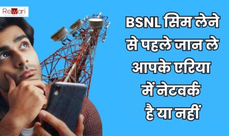 BSNL सिम लेने से पहले जान ले आपके एरिया में नेटवर्क है या नहीं, ऐसे करें चेक