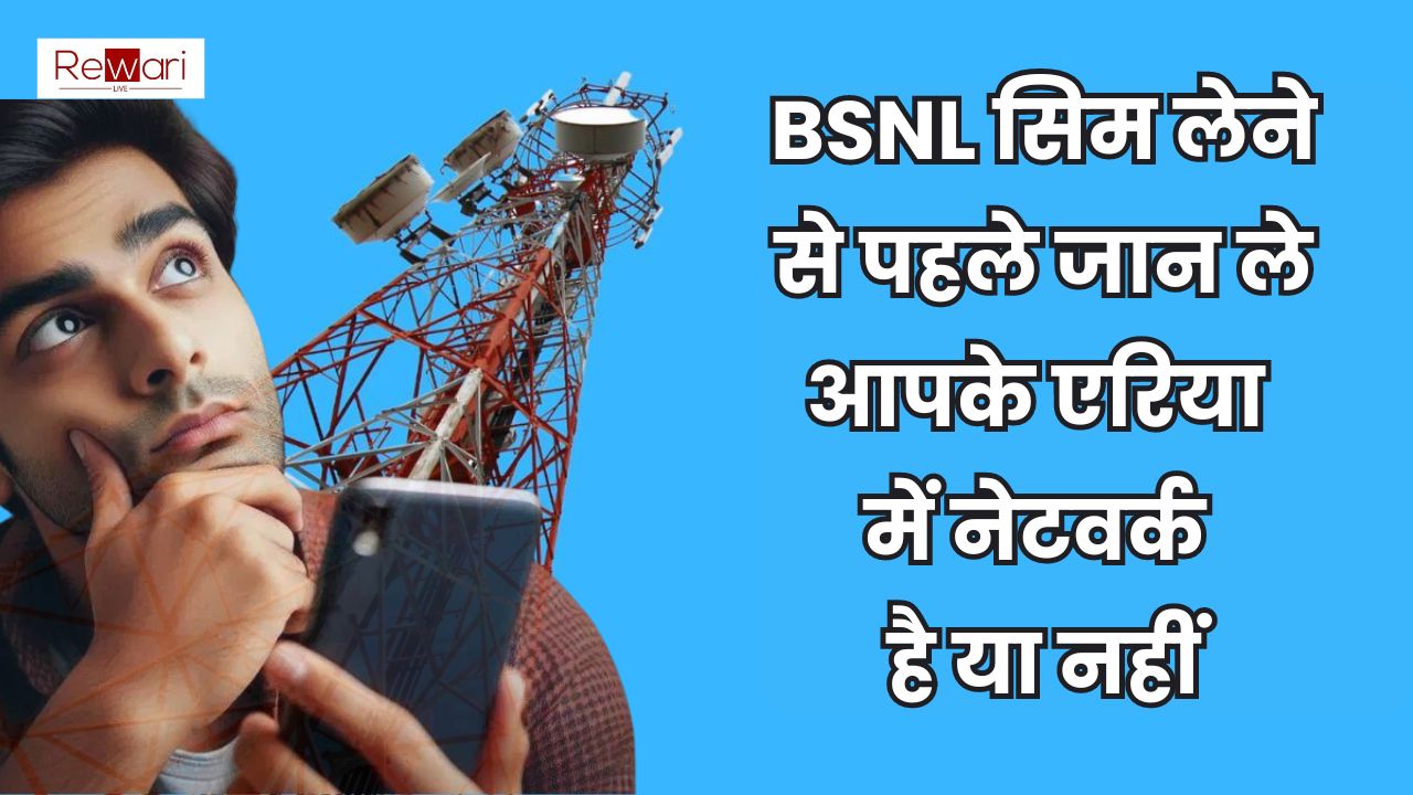 BSNL सिम लेने से पहले जान ले आपके एरिया में नेटवर्क है या नहीं, ऐसे करें चेक