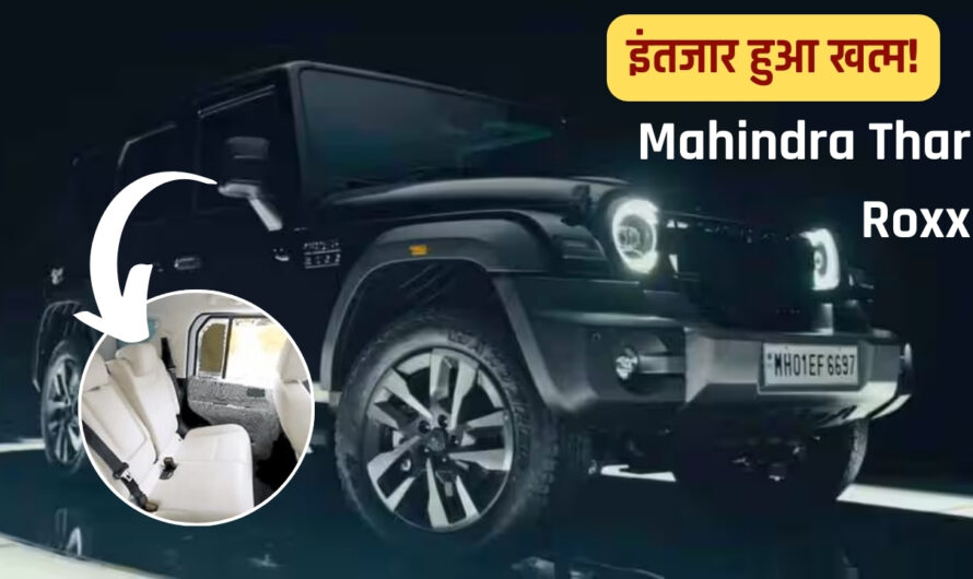 Mahindra Thar Roxx: महिंद्रा की Thar Roxx का इंतजार हुआ खत्म, 15 अगस्त को होगी लॉन्च