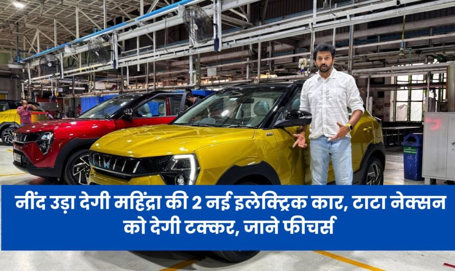 Mahindra XUV 3XO EV : नींद उड़ा देगी महिंद्रा की 2 नई इलेक्ट्रिक कार, टाटा नेक्सन को देगी टक्कर, जाने फीचर्स