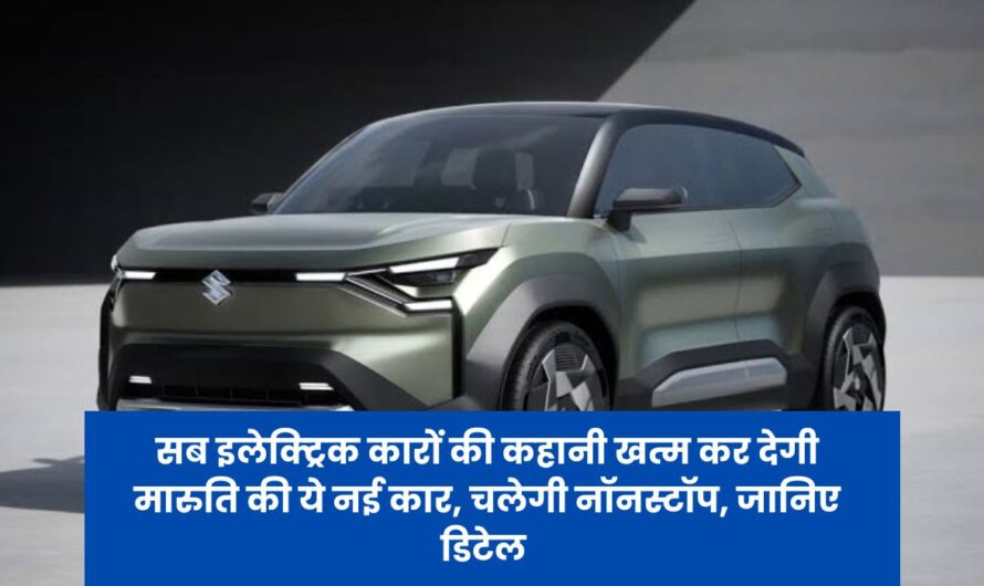 Maruti Suzuki EVX : सब इलेक्ट्रिक कारों की कहानी खत्म कर देगी मारुति की ये नई कार, चलेगी नाॅनस्टाॅप, जानिए डिटेल