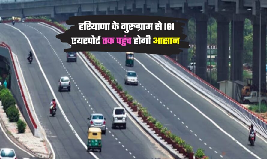 New Flyover : हरियाणा के गुरुग्राम से IGI एयरपोर्ट तक पहुंच होगी आसान, इन जगहों पर बनेंगे 3 नए फ्लाईओवर