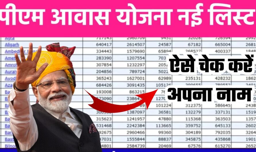 PM Awas Yojana: पीएम आवास योजना की नई लिस्ट जारी , जानें कैसे चेक करें अपना नाम