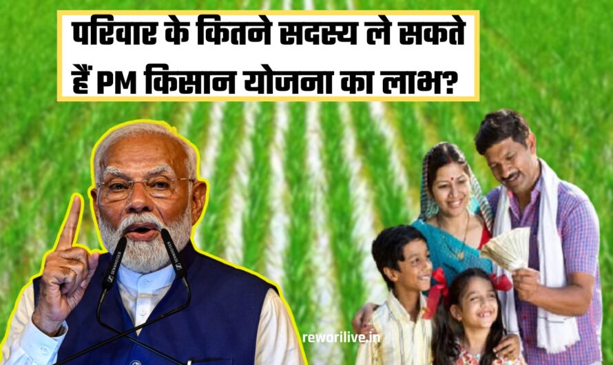 PM Kisan Yojana: परिवार के कितने सदस्य ले सकते हैं PM किसान योजना का लाभ? जान लें नियम