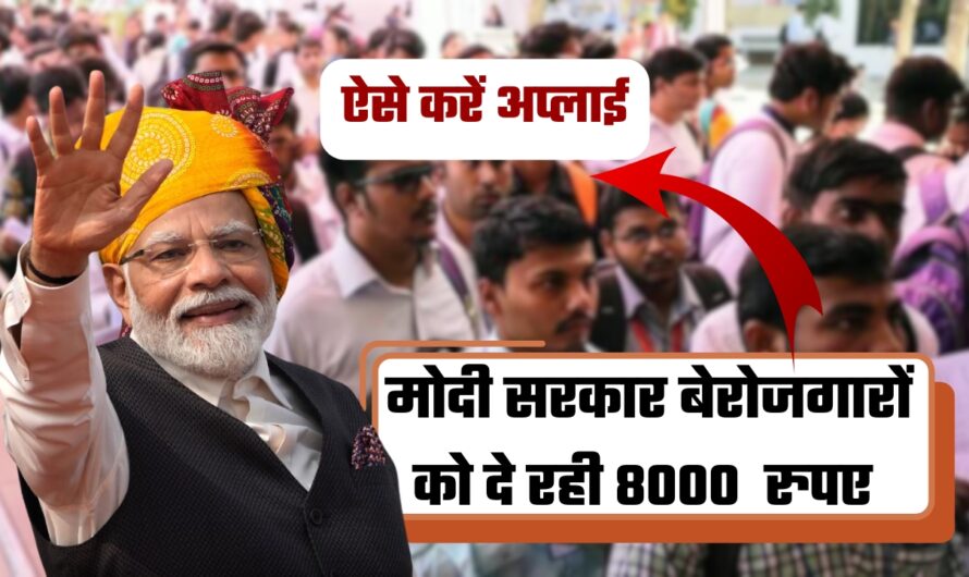 PM Skill Development Scheme: बेरोजगारों युवाओं के लिए खुशखबरी , मोदी सरकार दे रही 8000  रुपए , ऐसे करें अप्लाई