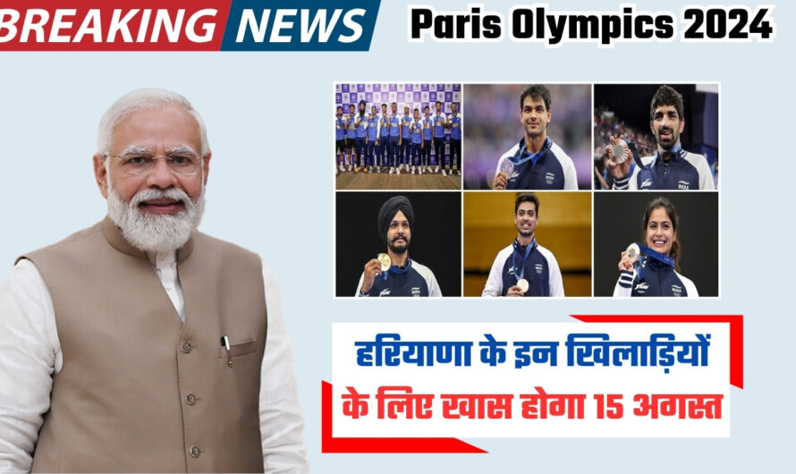 Paris Olympics 2024: हरियाणा के इन खिलाड़ियों के लिए खास होगा 15 अगस्त, पीएम मोदी करेंगे मुलाकात