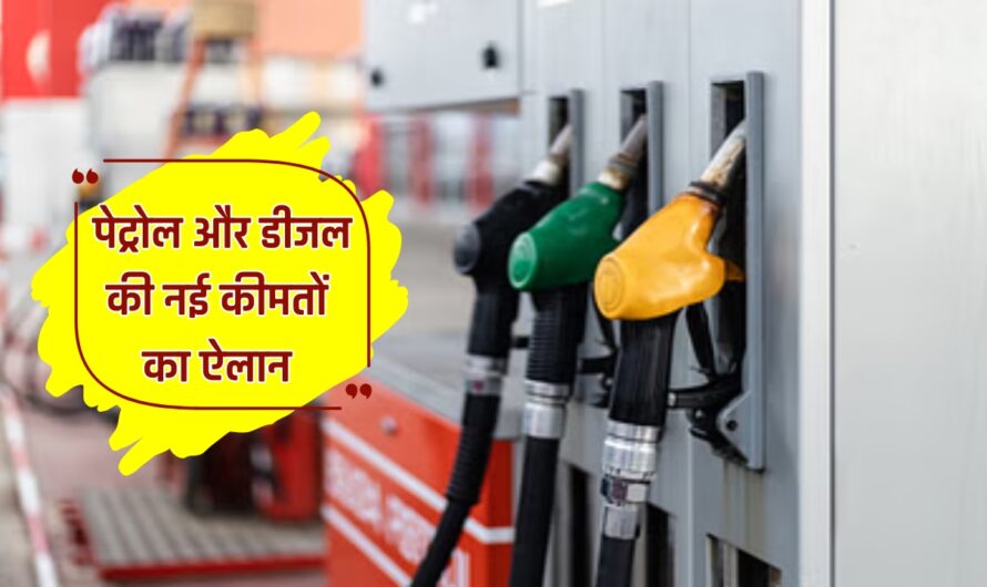 Petrol and Diesel Price Today: पेट्रोल और डीजल की नई कीमतों का ऐलान, जानें आज आपके शहर में कितने रुपये लीटर मिल रहा पेट्रोल- डीजल