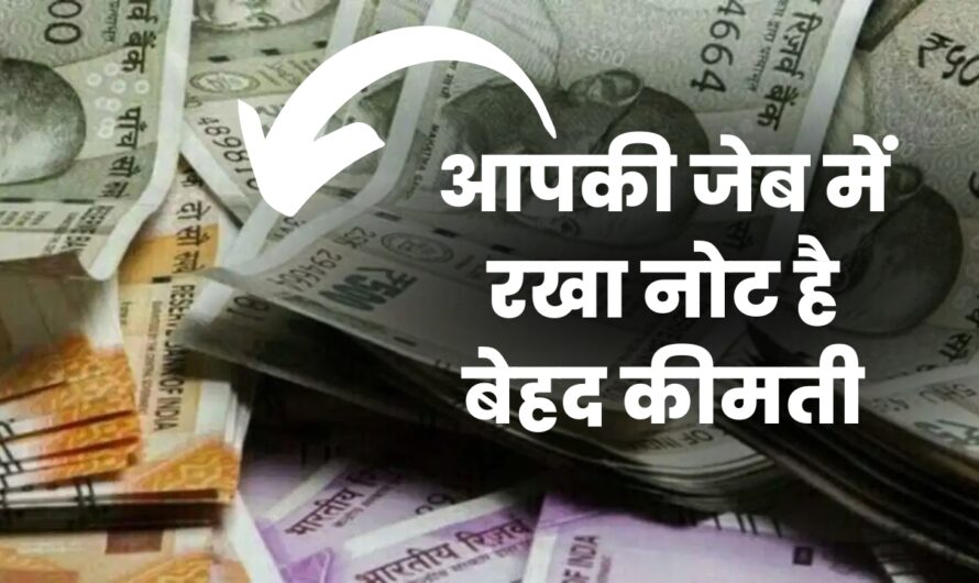 RBI Update: आपकी जेब में रखा नोट है बेहद कीमती, जानिए भारतीय करेंसी से जुड़े रोचक तथ्य