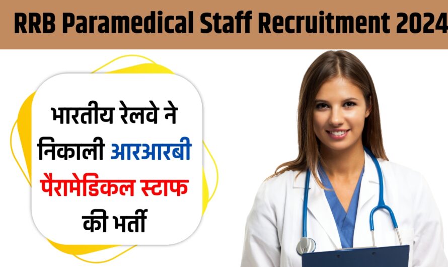 RRB Paramedical Staff Recruitment 2024: भारतीय रेलवे ने निकाली आरआरबी पैरामेडिकल स्टाफ की भर्ती, नोट कर लें आखिरी तारीख