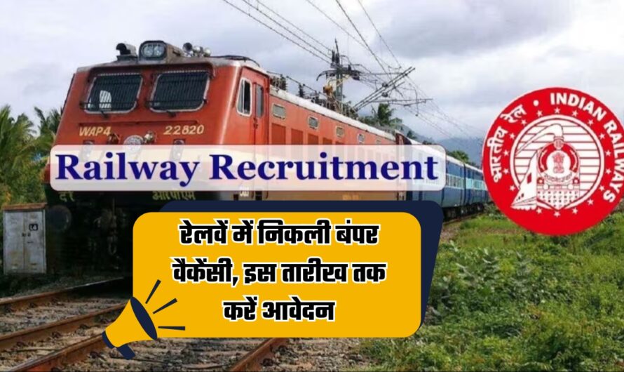 RRB Recruitment 2024: रेलवें में निकली बंपर वैकेंसी, इस तारीख तक करें आवेदन