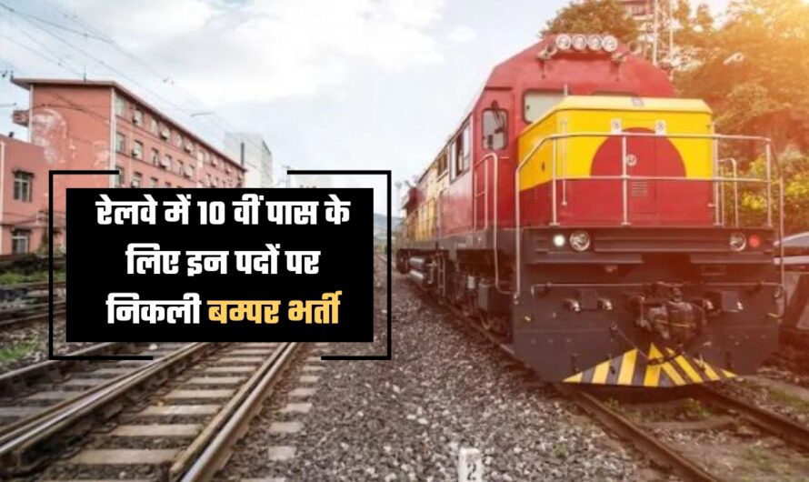 Railway Bhrti 2024: रेलवे में 10 वीं पास के लिए इन पदों पर निकली बम्पर भर्ती, ऐसे करें आवेदन