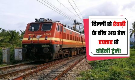 Now trains will run at high speed between Delhi and Rewari!