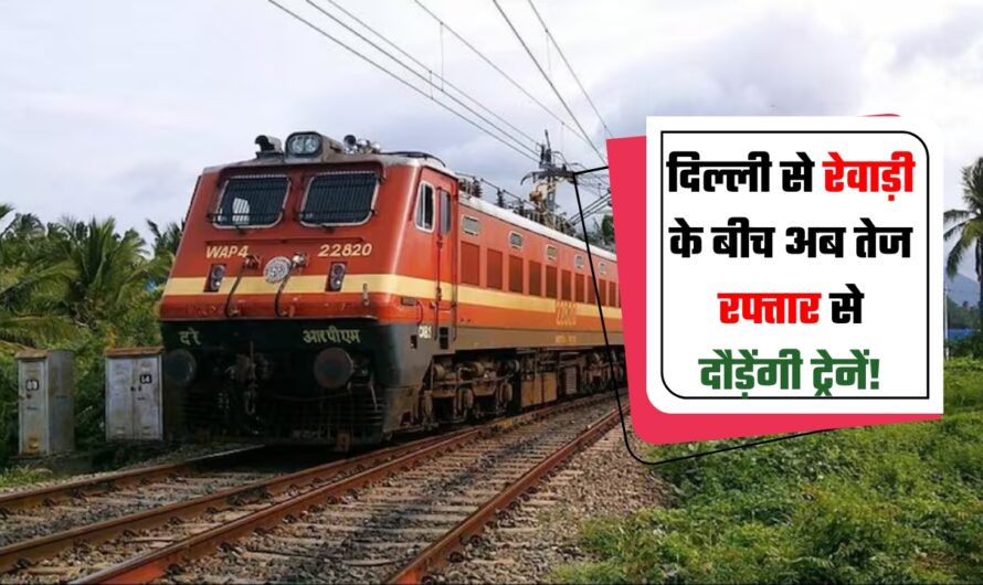 Railway News: दिल्ली से रेवाड़ी के बीच अब तेज रफ्तार से दौड़ेंगी ट्रेनें! रेलवे ने किया ये बड़ा ऐलान