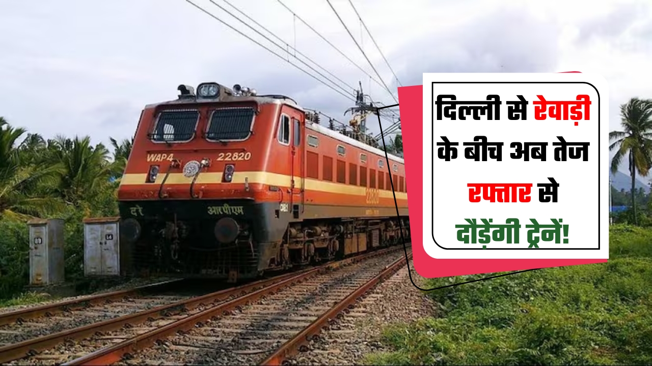 Now trains will run at high speed between Delhi and Rewari!