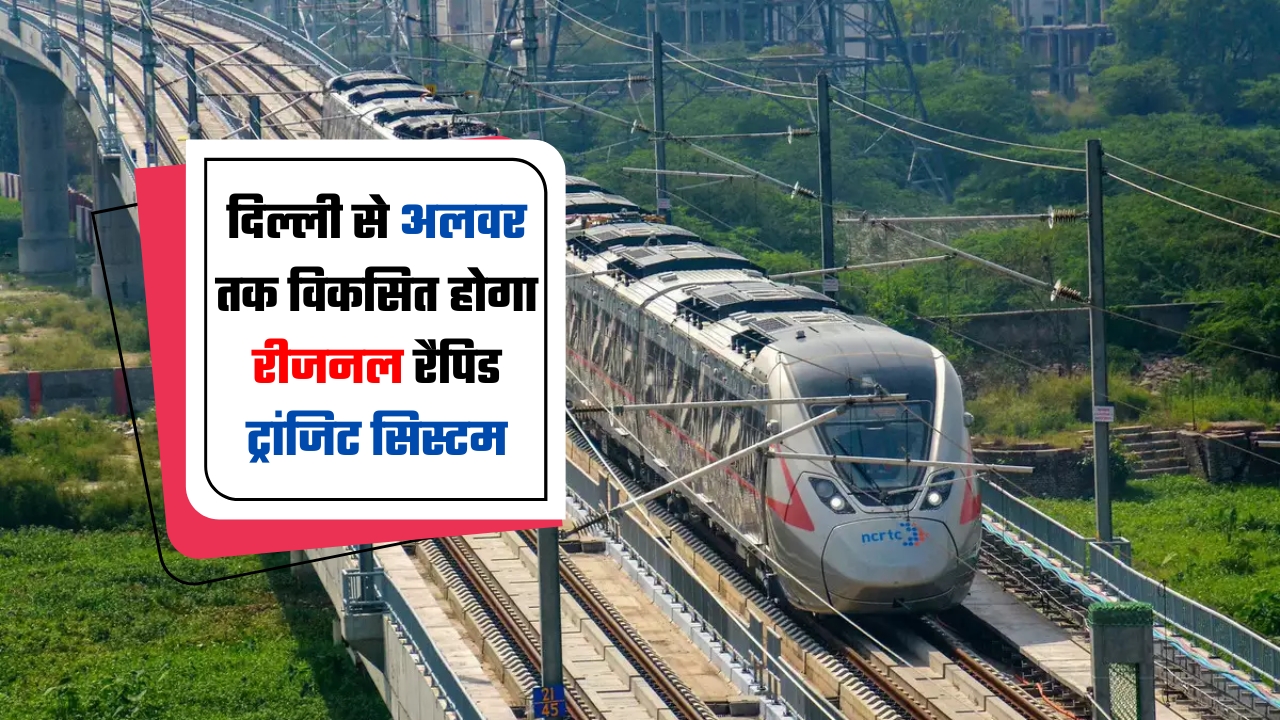 Regional Rapid Transit System: दिल्ली से अलवर तक विकसित होगा रीजनल रैपिड ट्रांजिट सिस्टम, इन लोगों को होगा फायदा