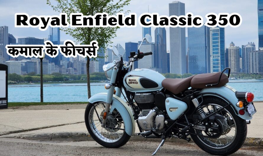 Royal Enfield Classic 350: 12 अगस्त को लॉन्च होगा Royal Enfield का अपडेटेड मॉडल, जानें क्या नया होगा इस बार