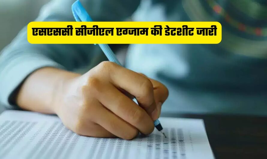 SSC CGL Exam Date 2024: एसएससी सीजीएल एग्जाम की डेटशीट जारी, इस तारीख से शुरू होगी टियर 1 की परीक्षा