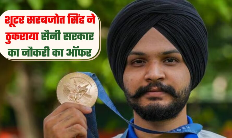 Sarabjot Singh: शूटर सरबजोत सिंह ने ठुकराया सैनी सरकार का नौकरी का ऑफर, जानें क्या बोले