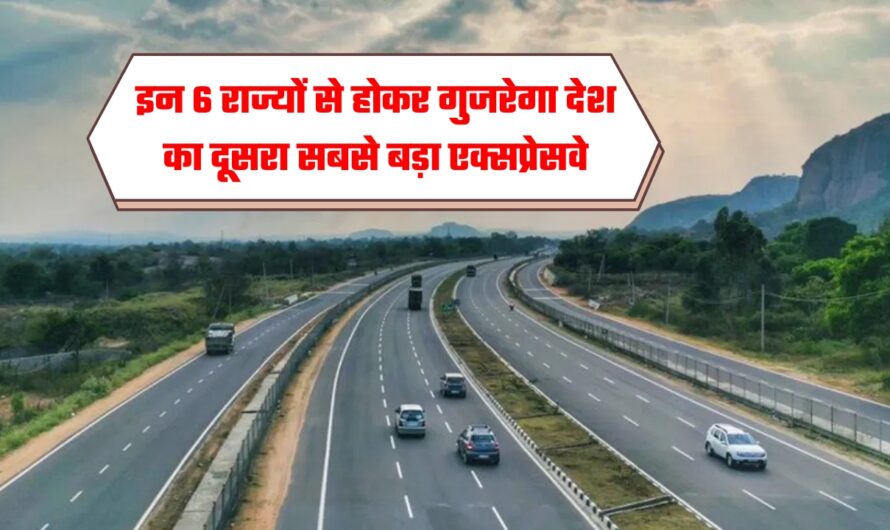 Second Longest Expressway: इन 6 राज्यों से होकर गुजरेगा देश का दूसरा सबसे बड़ा एक्सप्रेसवे, सफर का समय हो जाएगा आधा