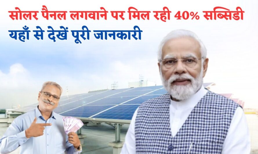 Solar panel scheme: सोलर पैनल लगवाने पर मिलेगी 40% तक की सब्सिडी! जल्द करें आवेदन