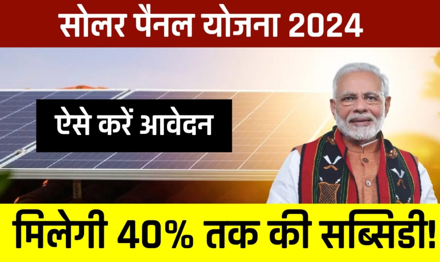 Solar panel scheme 2024: सोलर पैनल लगवाने पर मिलेगी 40% तक की सब्सिडी! जल्द करें आवेदन