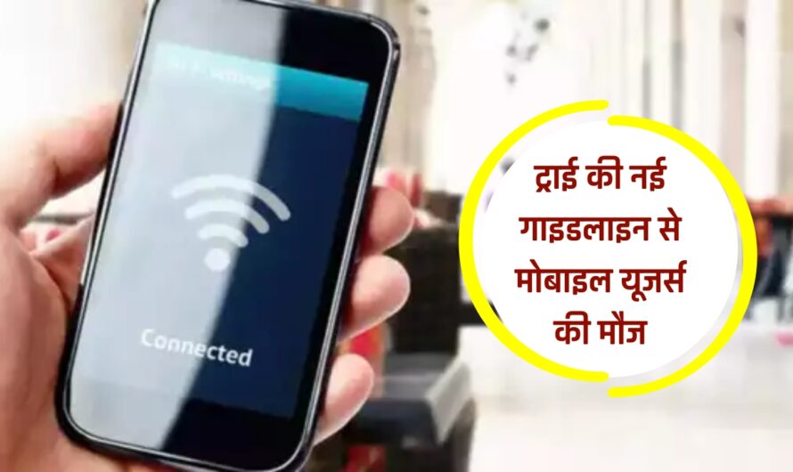 TRAI New Guidelines: ट्राई की नई गाइडलाइन से मोबाइल यूजर्स की मौज, 24 घंटे में नहीं आया नेटवर्क तो कंपनी देगी मुआवजा