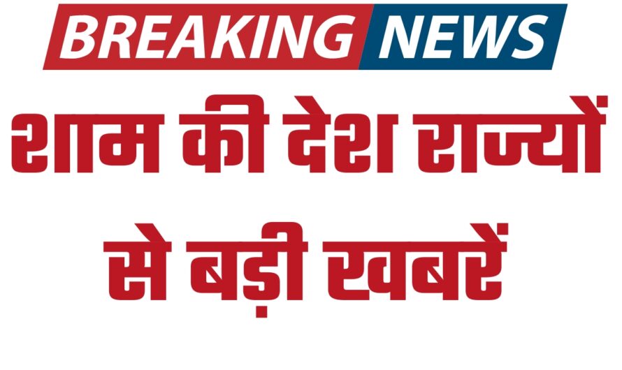 Today Evening News: शाम की देश राज्यों से बड़ी खबरें, फटाफट एक मिनट में पढ़ें पूरी जानकारी