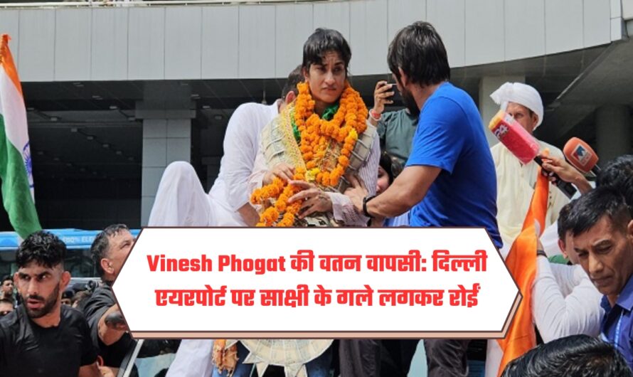 Vinesh Phogat की वतन वापसी: दिल्ली एयरपोर्ट पर साक्षी के गले लगकर रोईं, गांव में होगा गोल्ड विजेता की तरह स्वागत