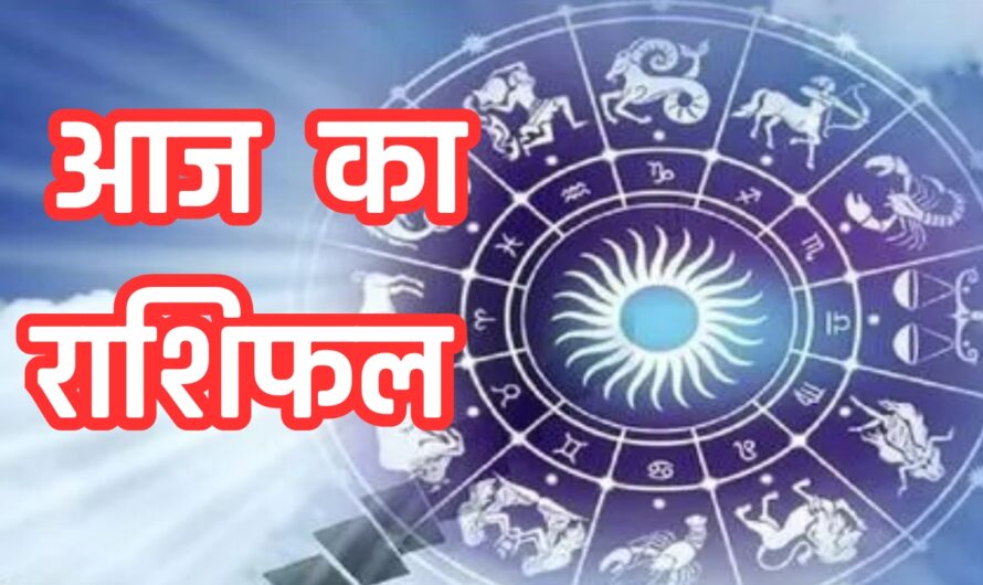 Aaj Ka Rashifal: अपनी हेल्थ का ध्यान रखें इन राशियों के जातक, जानें क्या कहता है आज का राशिफल